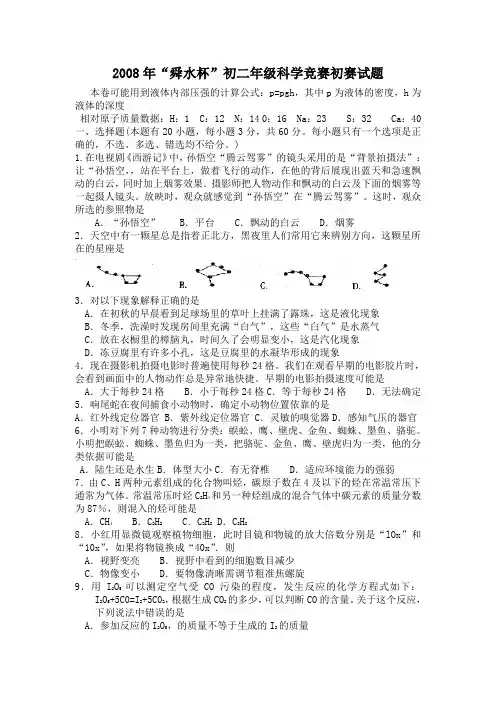 2008年“舜水杯”初二年级科学竞赛初赛试