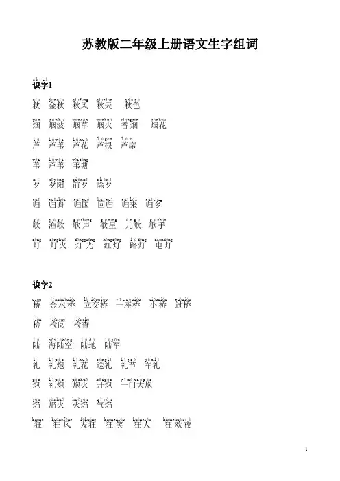 (苏教版)二年级上册语文生字组词带拼音