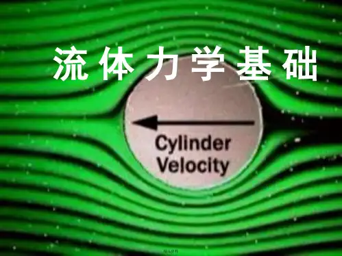 流体力学  第二章