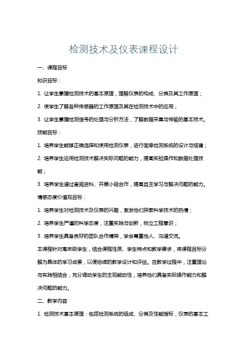 检测技术及仪表课程设计