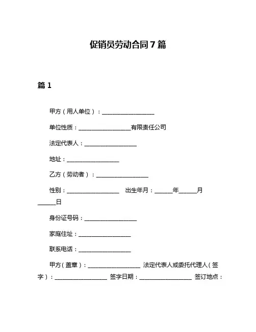 促销员劳动合同7篇