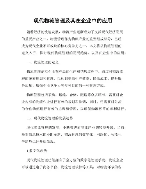 现代物流管理及其在企业中的应用