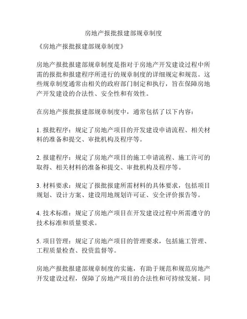 房地产报批报建部规章制度
