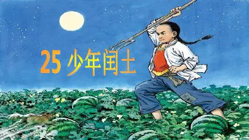 25.少年闰土课件(共18张PPT)