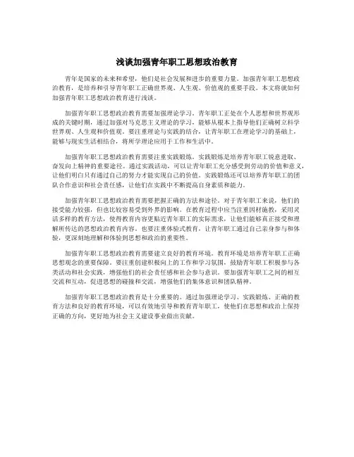 浅谈加强青年职工思想政治教育