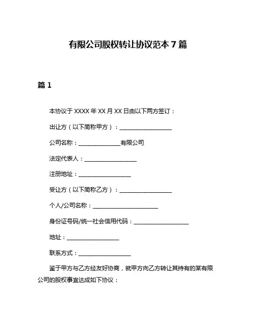 有限公司股权转让协议范本7篇