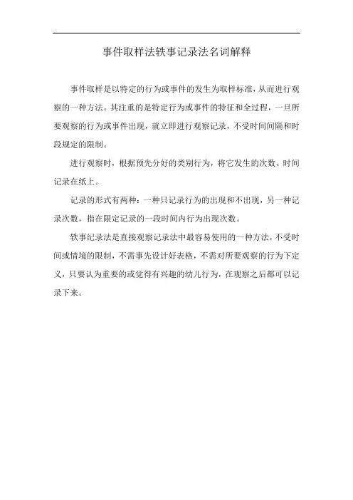 事件取样法轶事记录法名词解释