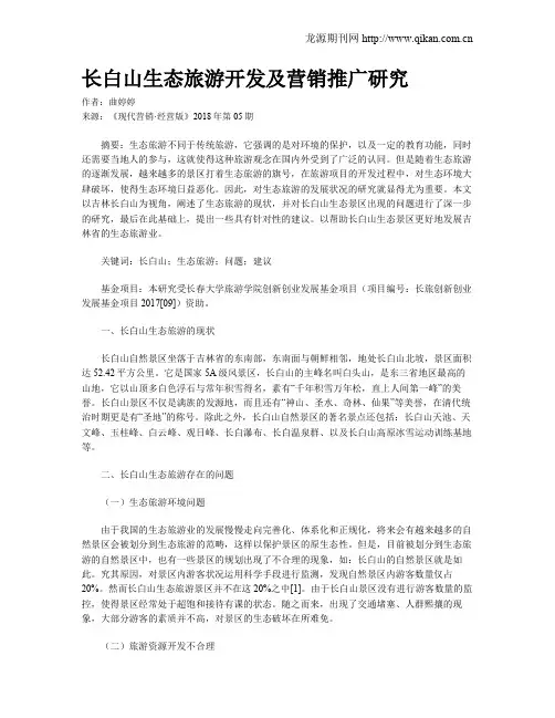 长白山生态旅游开发及营销推广研究