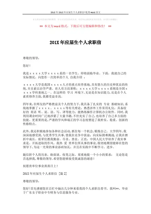 2018年201X年应届生个人求职信-优秀word范文 (2页)