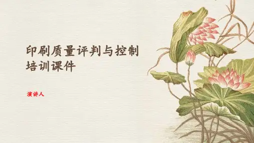 印刷质量评判与控制培训课件