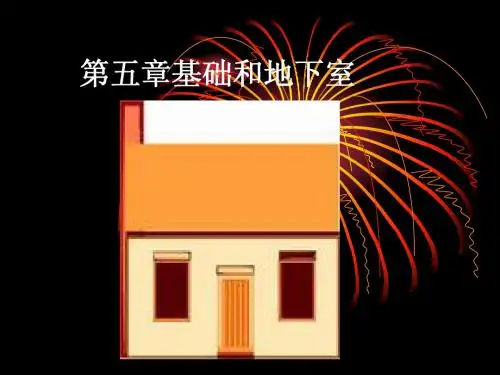房屋建筑学 第五章 基础和地下室