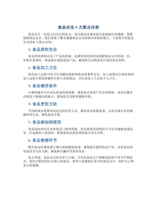 食品安全6大要点内容