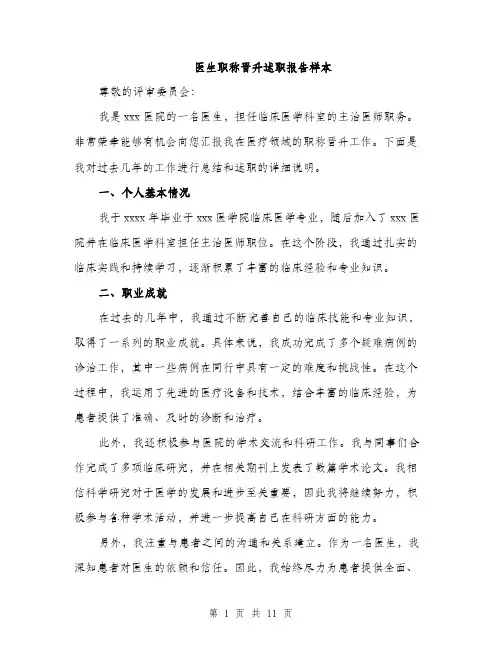医生职称晋升述职报告样本（4篇）