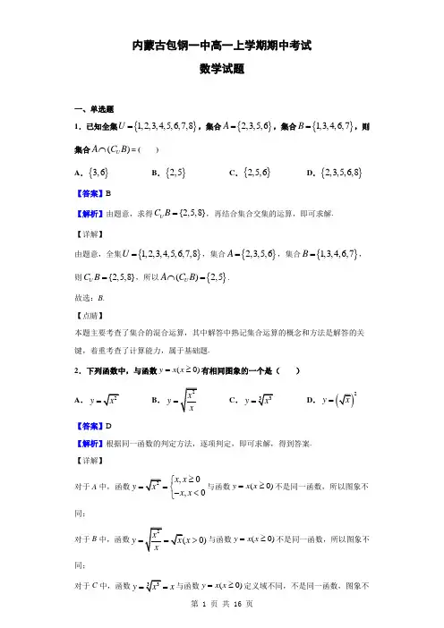 内蒙古包钢一中高一上学期期中考试数学试题(解析版)