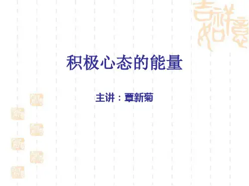 积极心态的能量培训教材课件(PPT44张)