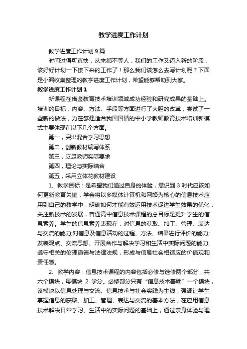 教学进度工作计划9篇