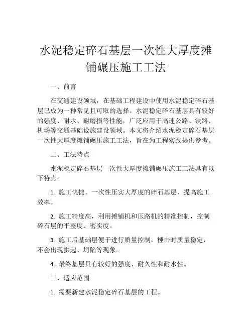 水泥稳定碎石基层一次性大厚度摊铺碾压施工工法