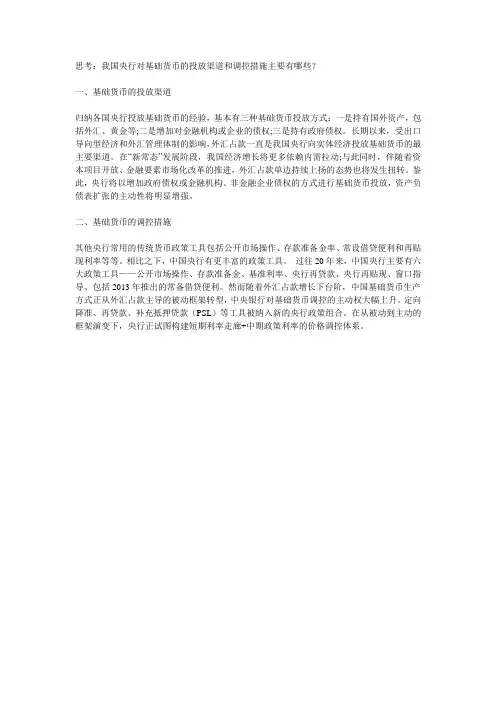 我国央行对基础货币的投放渠道和调控措施主要有哪些？