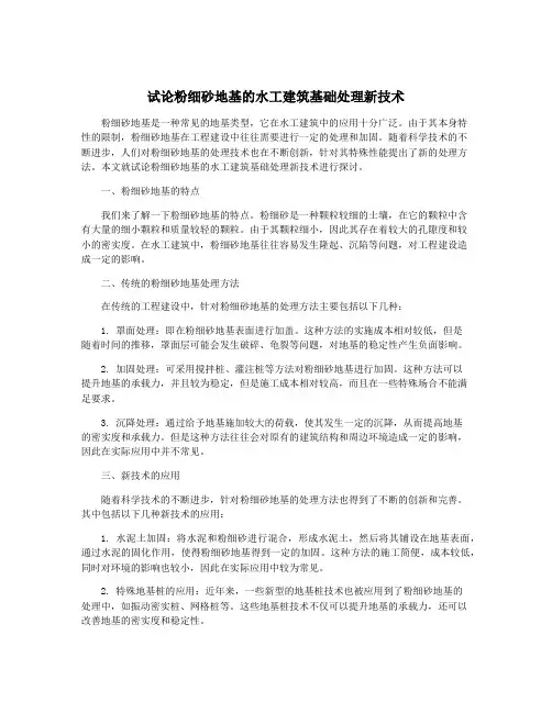 试论粉细砂地基的水工建筑基础处理新技术