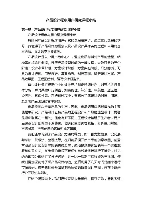 产品设计程序用户研究课程小结