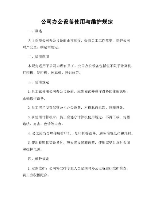 公司办公设备使用与维护规定