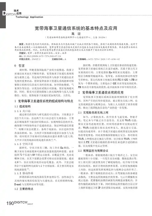 宽带海事卫星通信系统的基本特点及应用