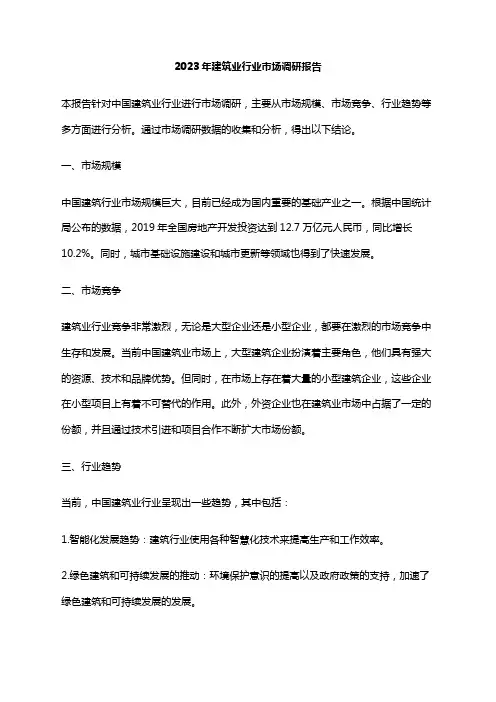 2023年建筑业行业市场调研报告
