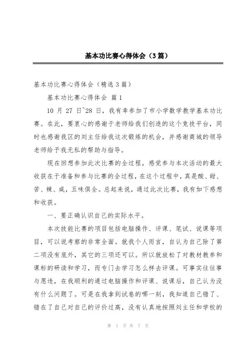 基本功比赛心得体会(3篇)