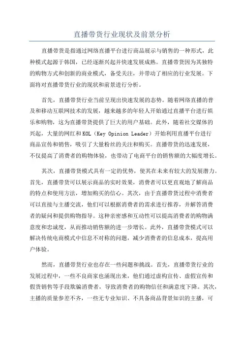 直播带货行业现状及前景分析