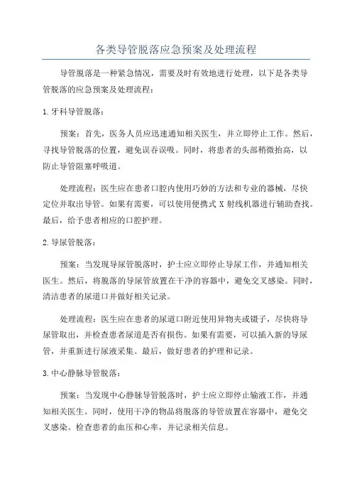 各类导管脱落应急预案及处理流程