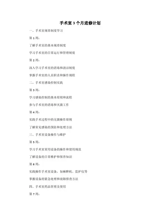 手术室3个月进修计划