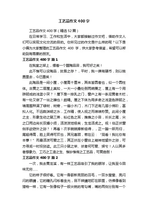 工艺品作文400字（精选52篇）