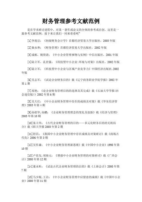 最新 财务管理参考文献范例-精品