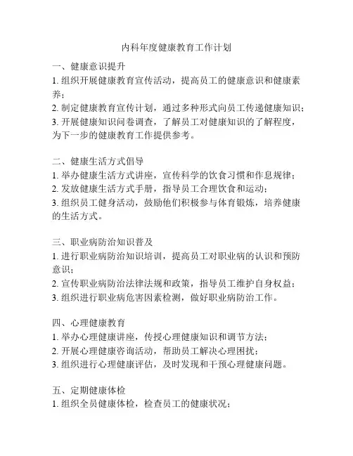 内科年度健康教育工作计划
