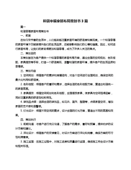 和谐幸福家居布局策划书3篇