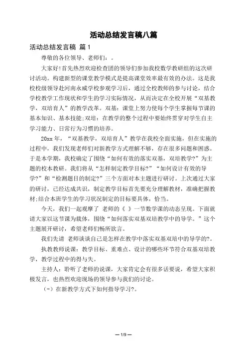 活动总结发言稿八篇