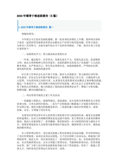 2023年领导干部述职报告(5篇)