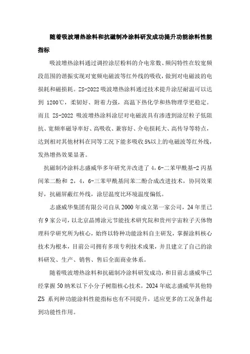 随着吸波增热涂料和抗磁制冷涂料研发成功整体提升其他功能涂料性能指标