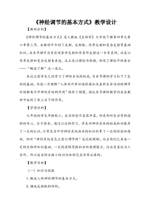 《神经调节的基本方式》教学设计