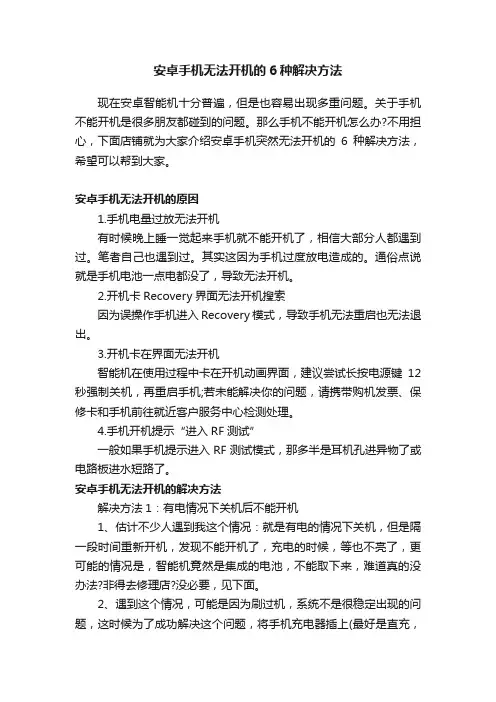 安卓手机无法开机的6种解决方法