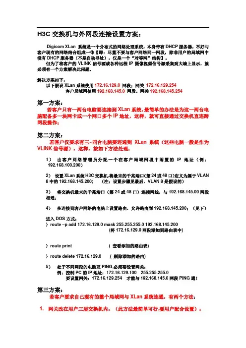 H3C交换机与外网段连接设置方案(0415)