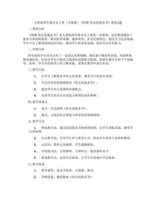 人教版四年级音乐上册(五线谱)《唱歌 快乐的泼水节》教案 (2)
