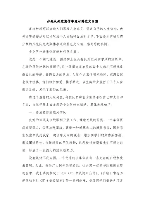 少先队先进集体事迹材料范文5篇