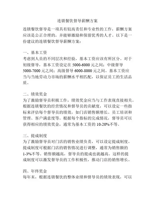 连锁餐饮督导薪酬方案