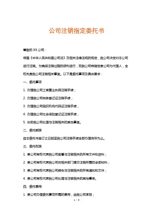 公司注销指定委托书