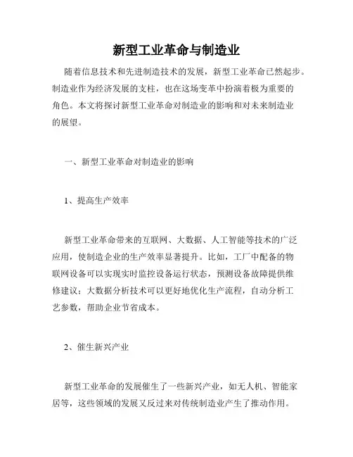 新型工业革命与制造业