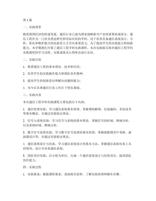 通信工程学科实践报告(2篇)