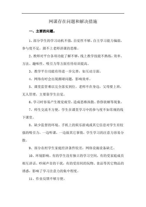 网课存在问题和解决措施
