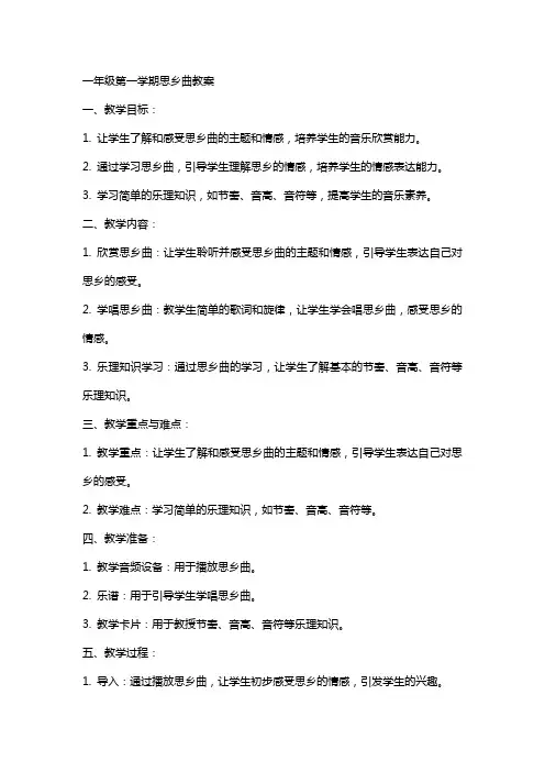 一年级第一学期思乡曲教案