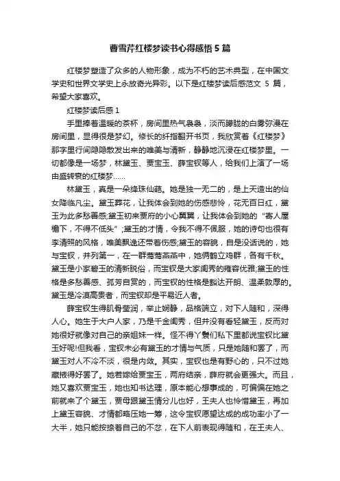 曹雪芹红楼梦读书心得感悟5篇